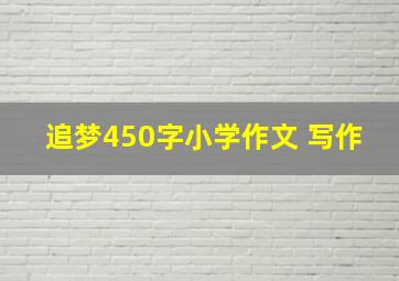 追梦450字小学作文 写作